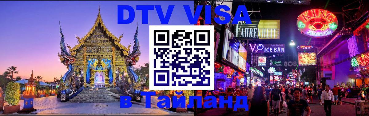 Купить DTV визу в Таиланд Сухум 