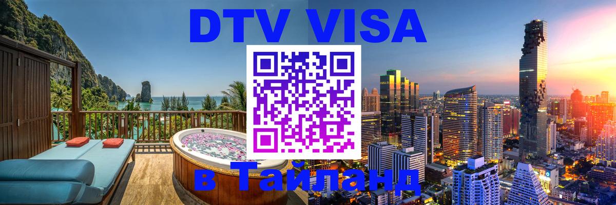 DTV (ДТВ) visa Таиланд 