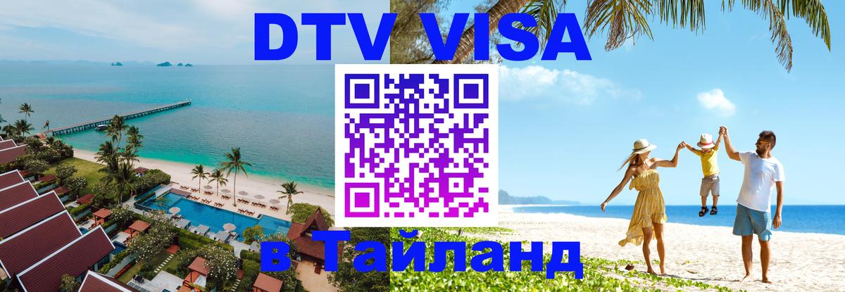 DTV Visa Thailand — прайс и условия, виза без дополнительных документов - Сухум  19.11.2025 